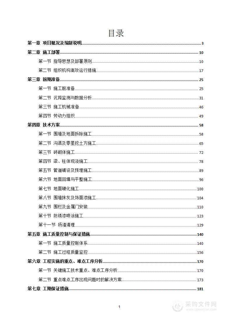 地面沉降维修项目投标方案