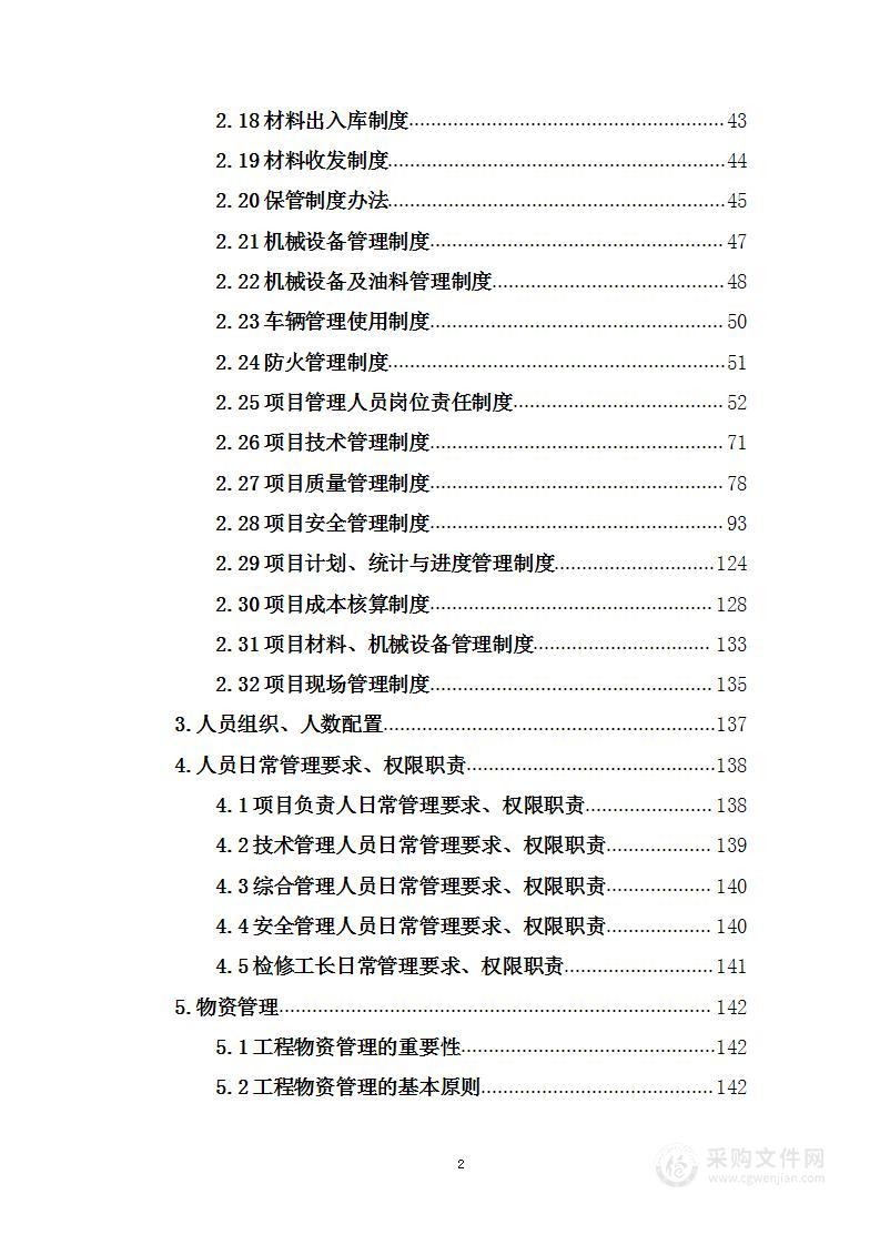 房建维保项目投标方案