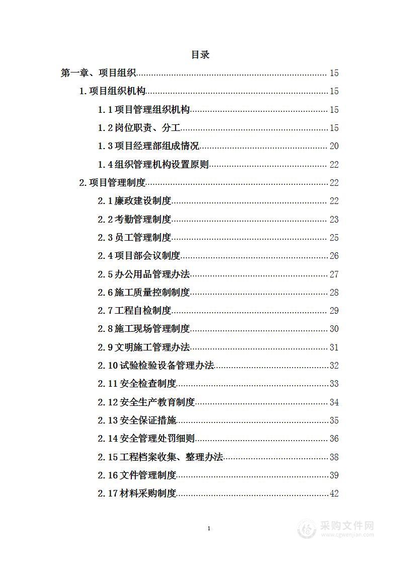 房建维保项目投标方案