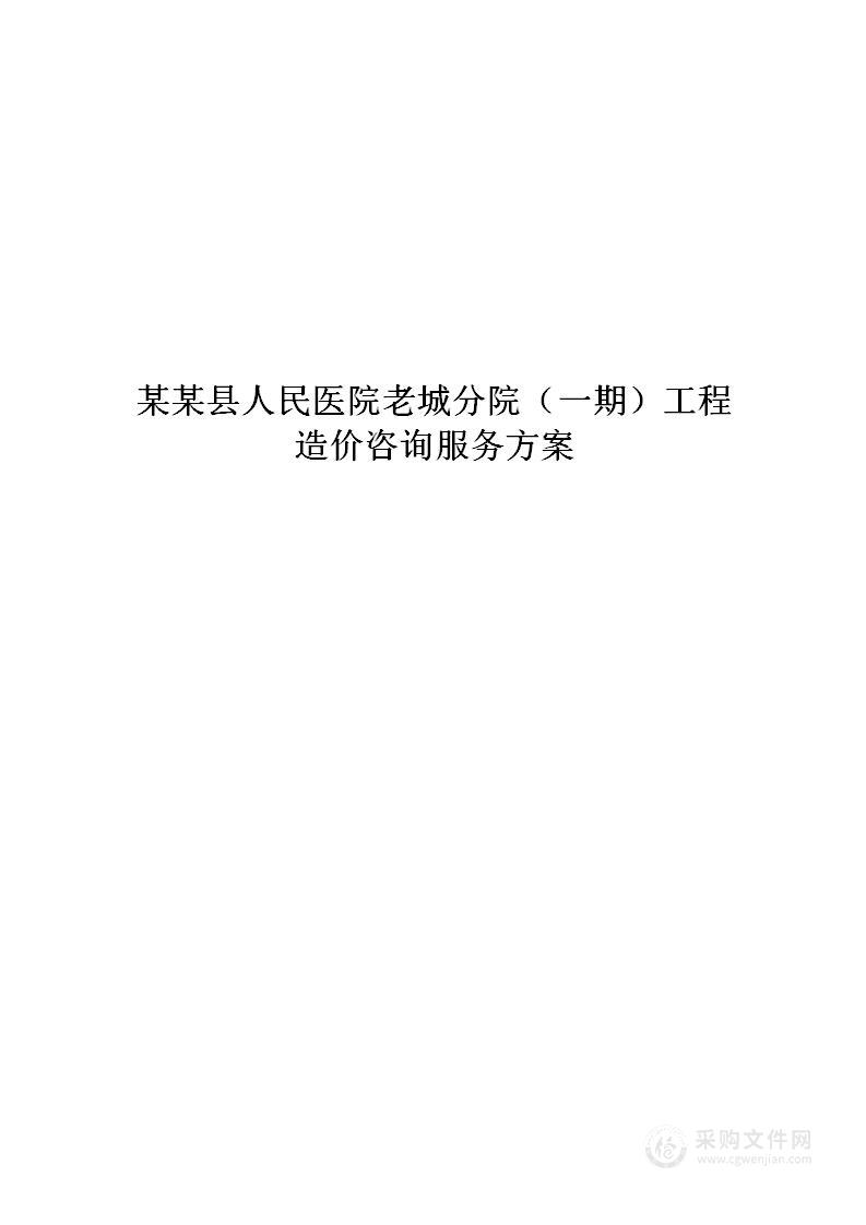 某某医院全过程造价咨询服务方案