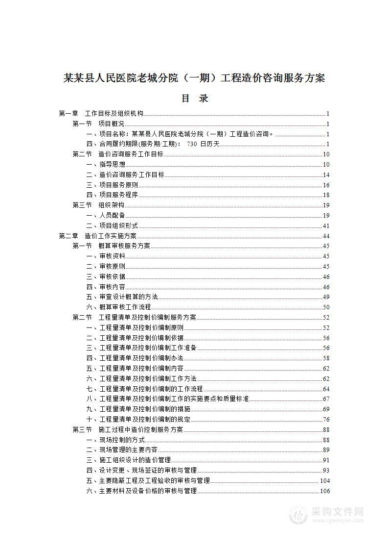某某医院全过程造价咨询服务方案