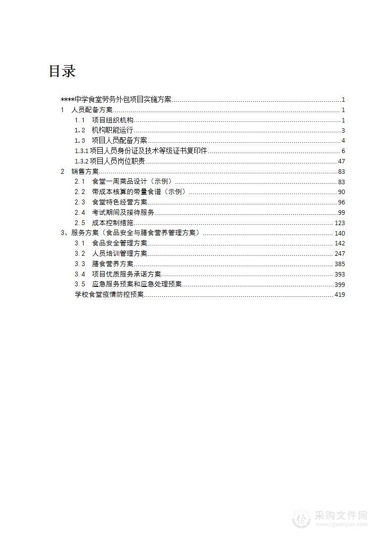 中学食堂劳务外包服务