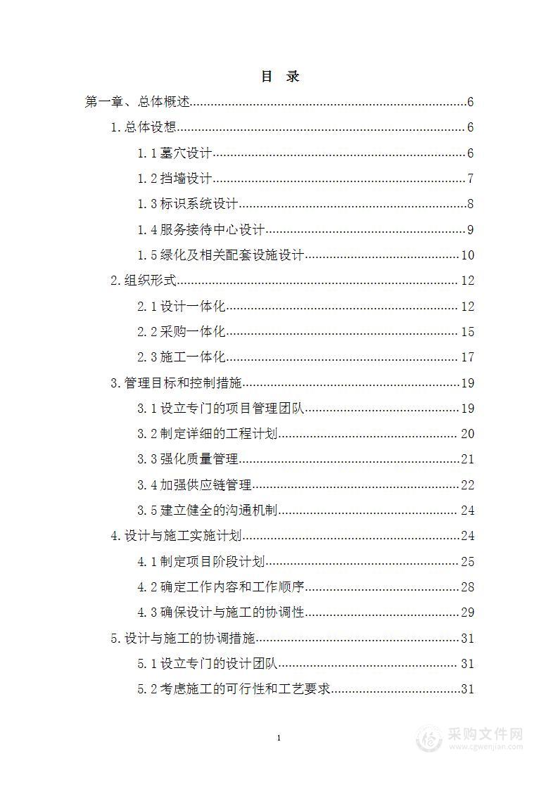 BIM技术公墓项目投标方案