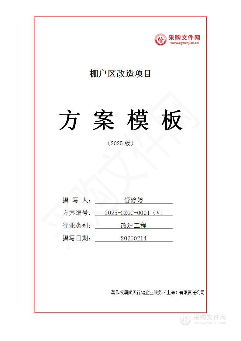 棚户区改造项目投标方案