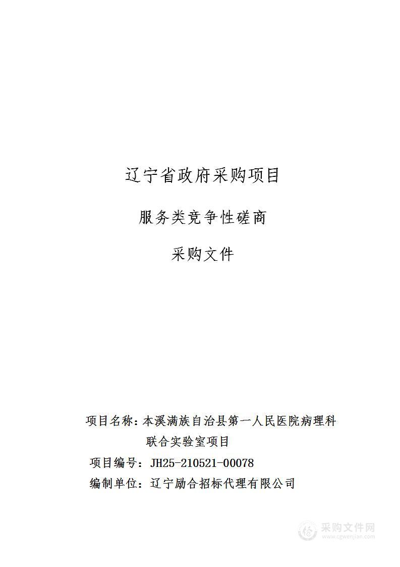 本溪满族自治县第一人民医院病理科联合实验室项目