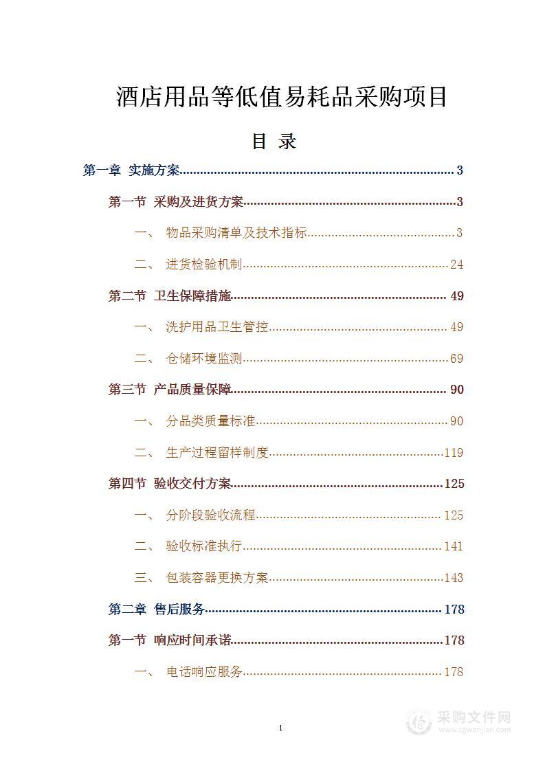 酒店用品等低值易耗品采购项目方案