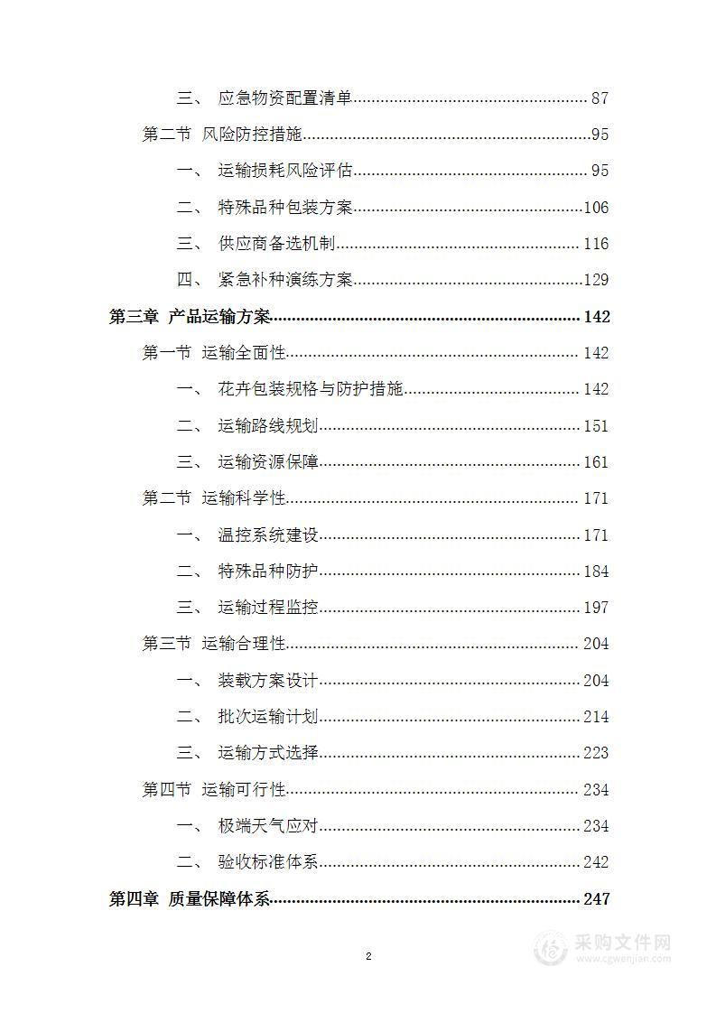 花卉采购项目方案