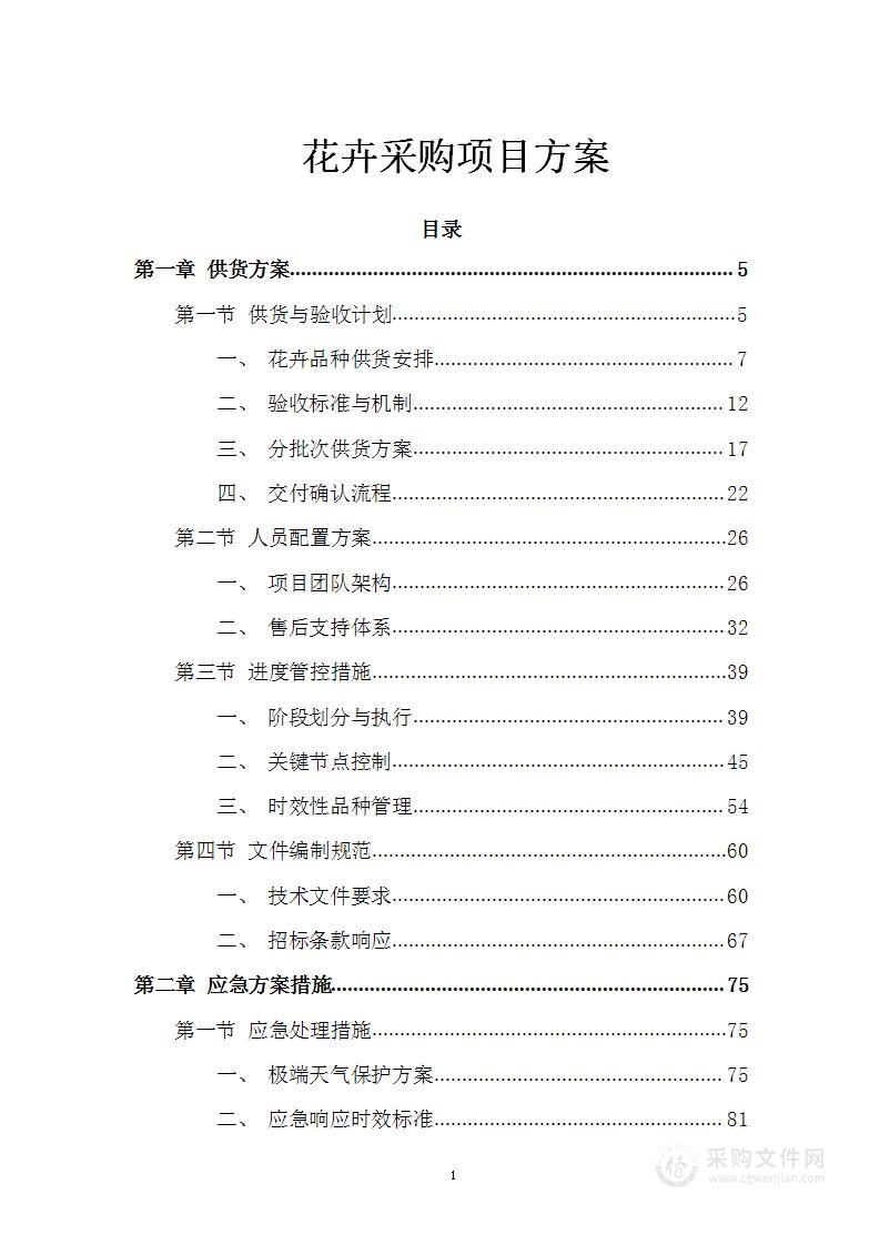 花卉采购项目方案