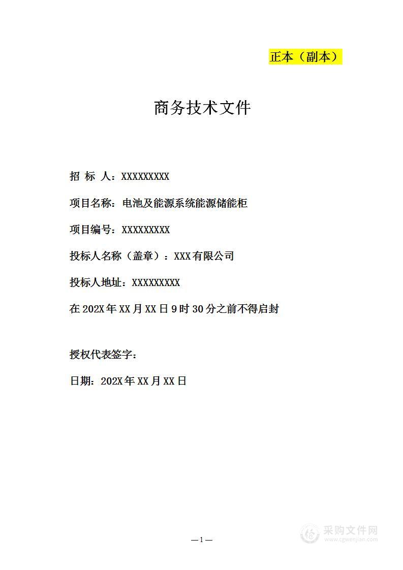电池、电池柜等储能设备投标方案