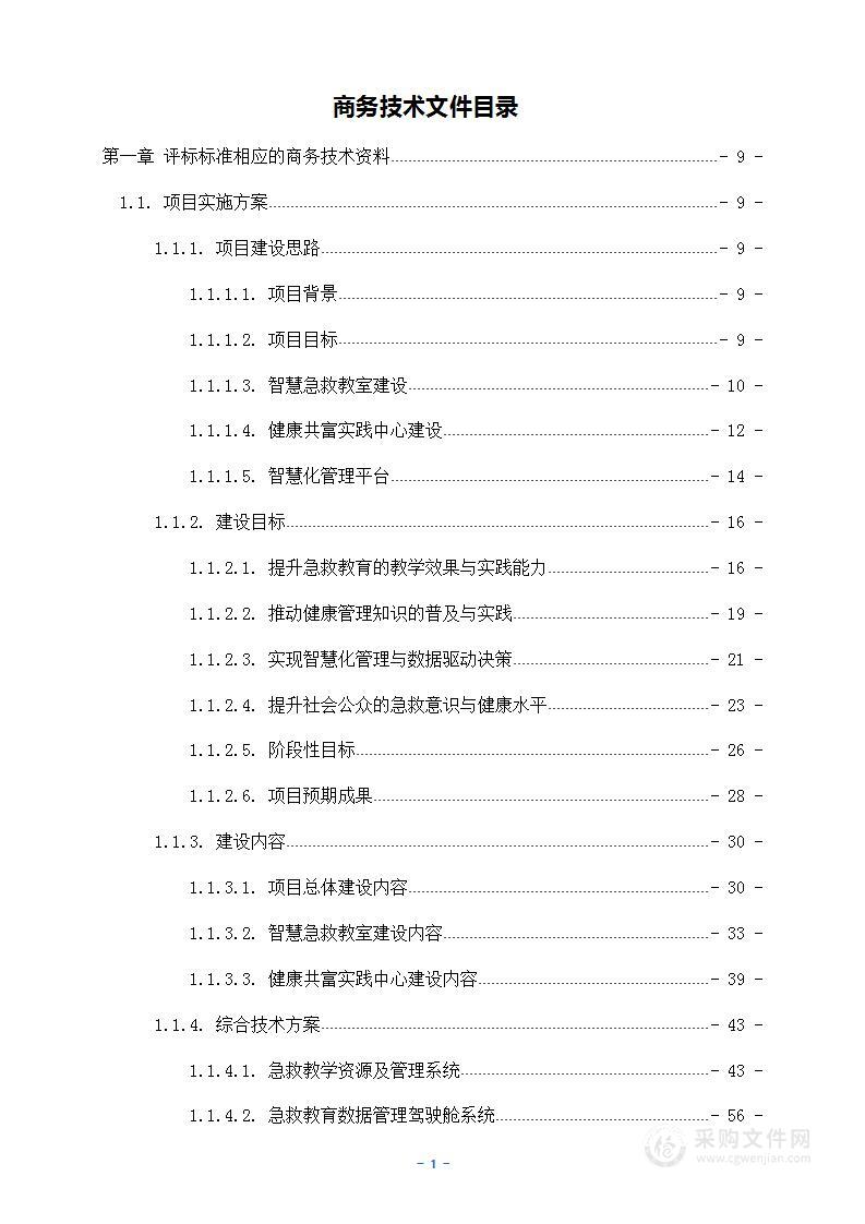 智慧急救教室及急救设备采购投标方案