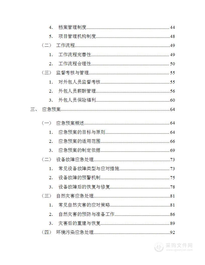 中国邮政物业服务外包项目技术方案