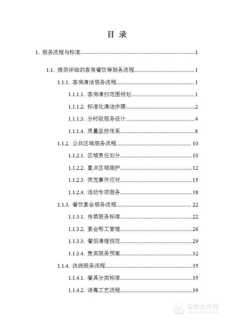 五星级酒店酒店劳务服务采购项目技术方案