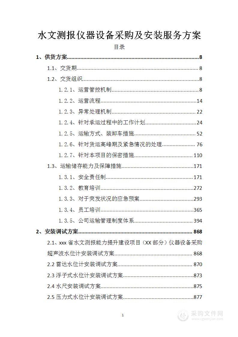 水文测报仪器设备采购及安装服务方案