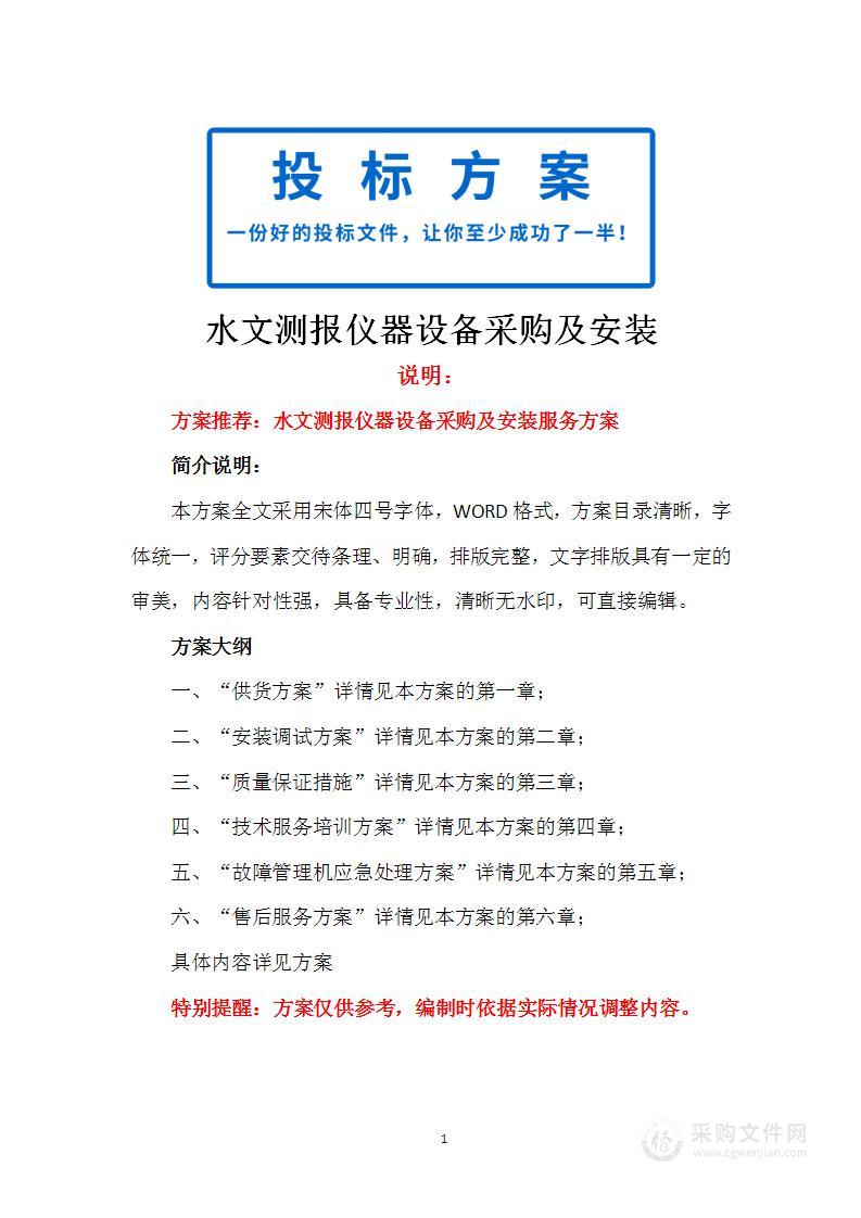 水文测报仪器设备采购及安装服务方案