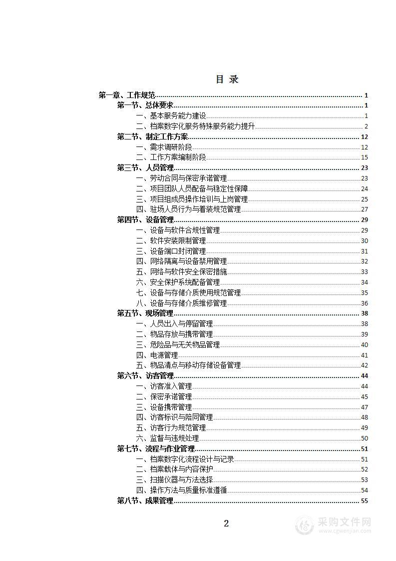 纸质档案数字化投标方案
