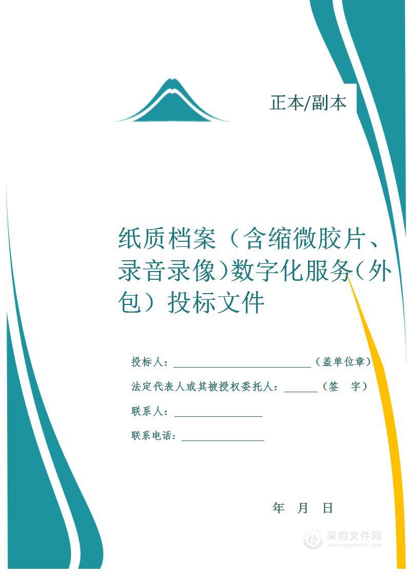 纸质档案数字化投标方案
