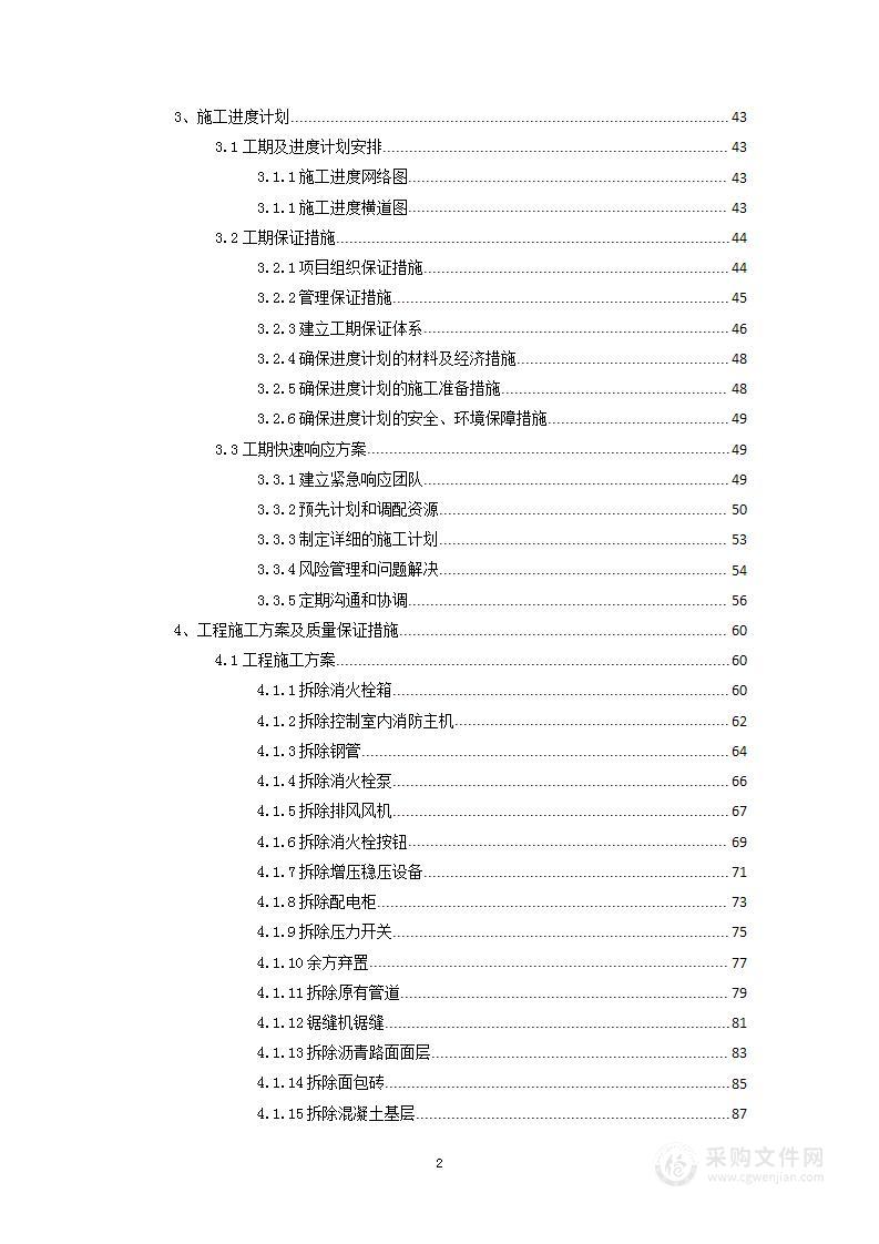 小区消防设施维修改造方案