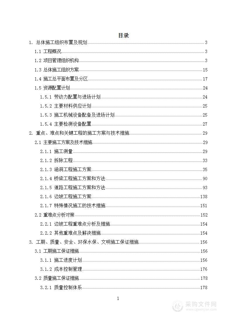 三级公路新建工程投标方案