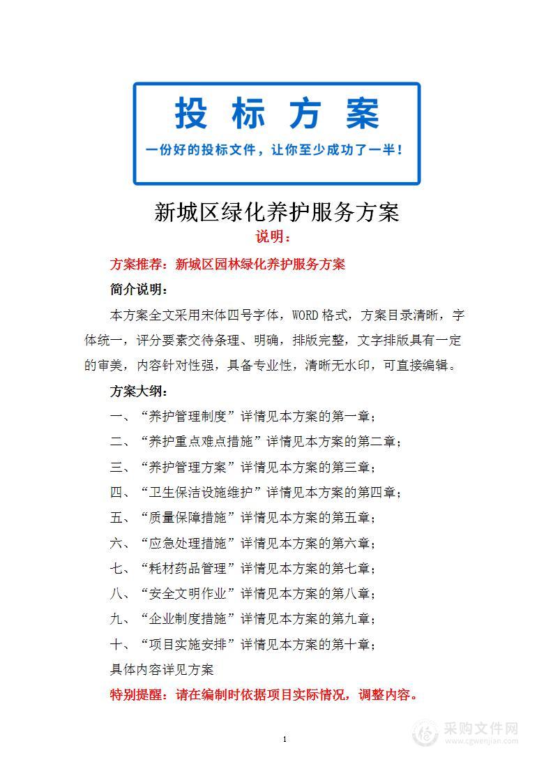 新城区绿化养护服务方案