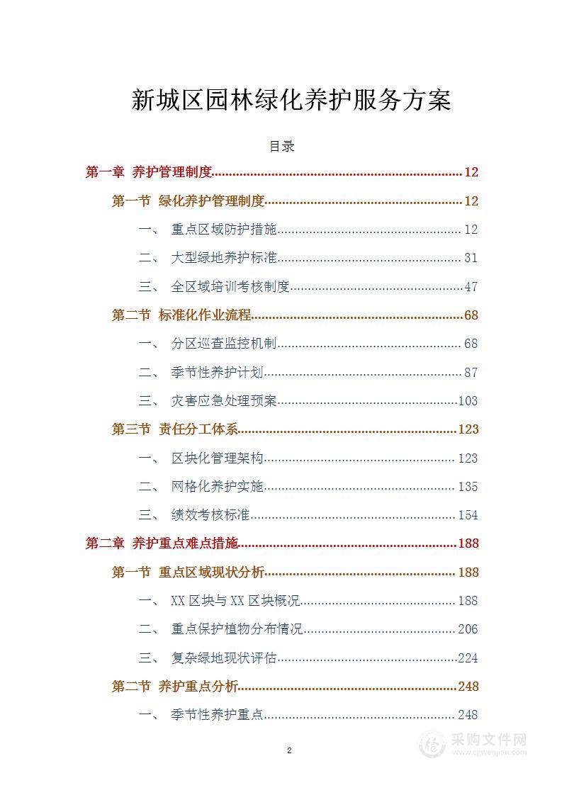 新城区绿化养护服务方案