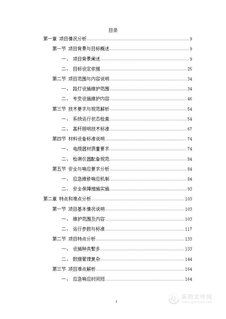 道路路灯设施维养项目施工组织设计