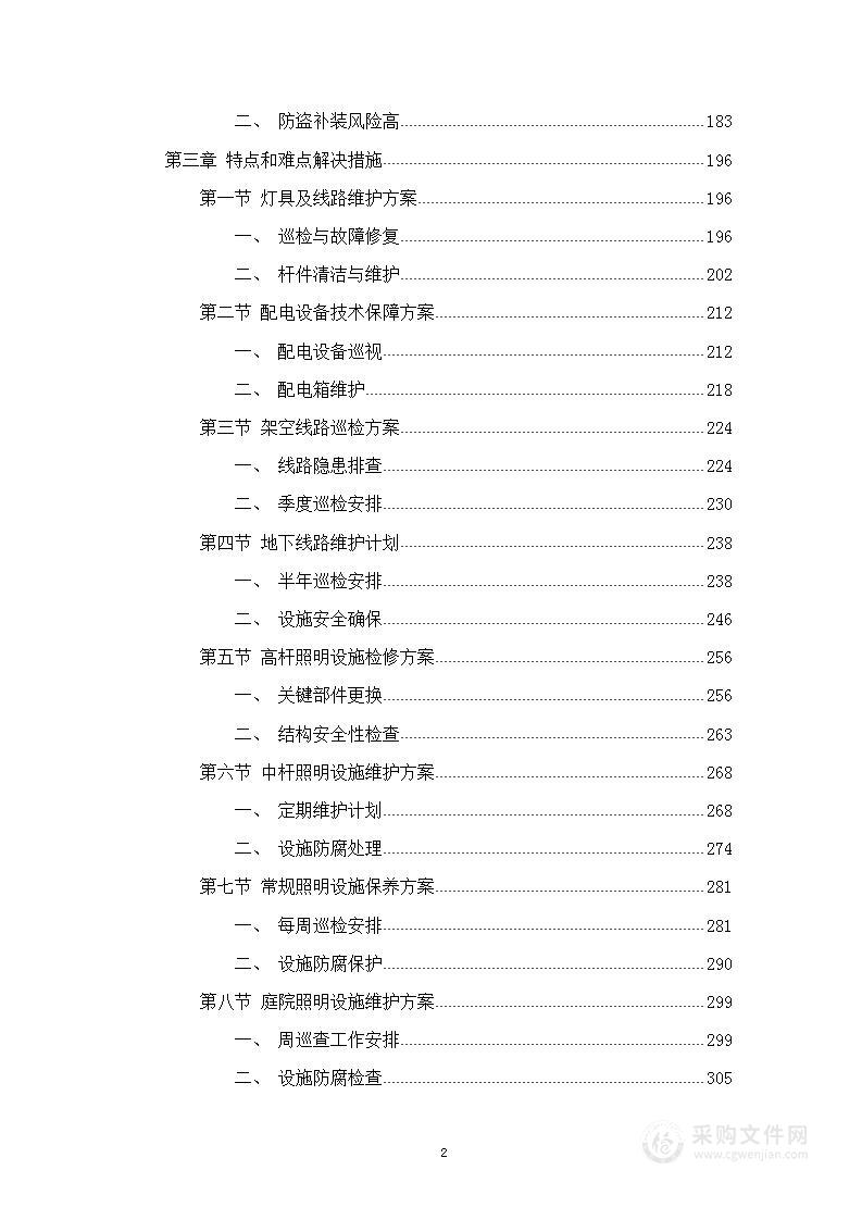 道路路灯设施维养项目施工组织设计