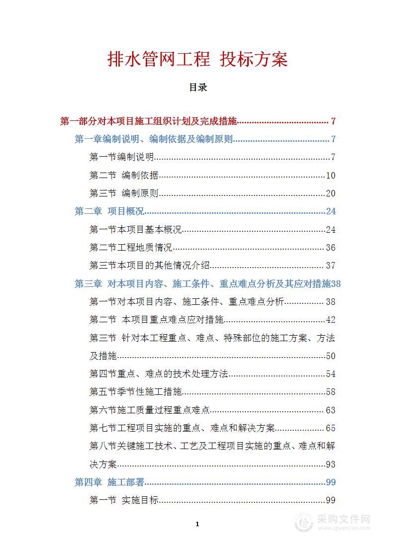 排水管网工程 投标方案