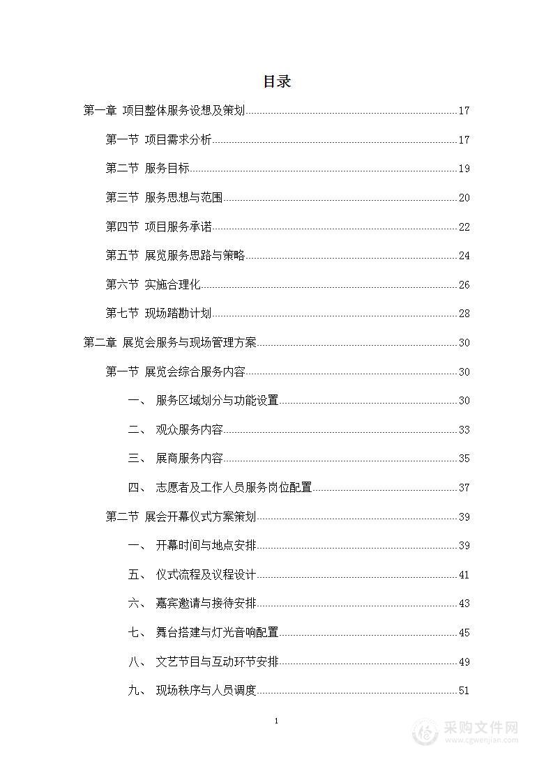 展销会综合服务方案投标方案