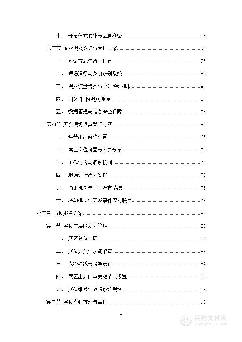 展销会综合服务方案投标方案