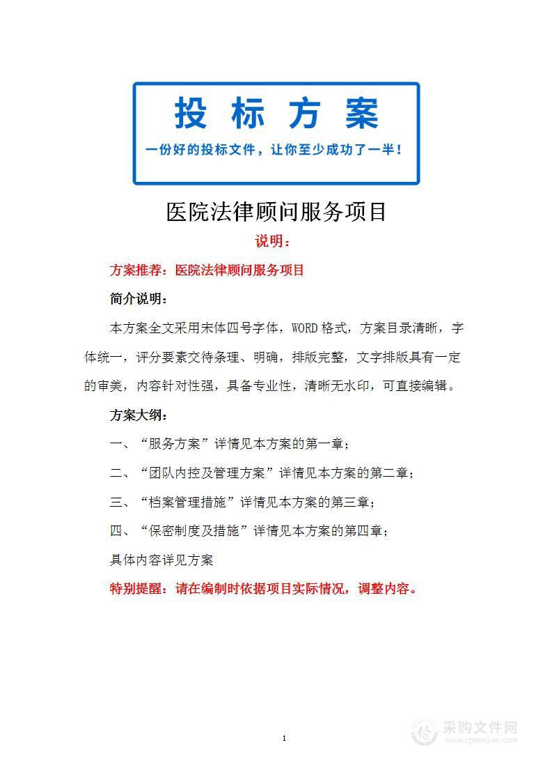 医院法律顾问服务项目方案