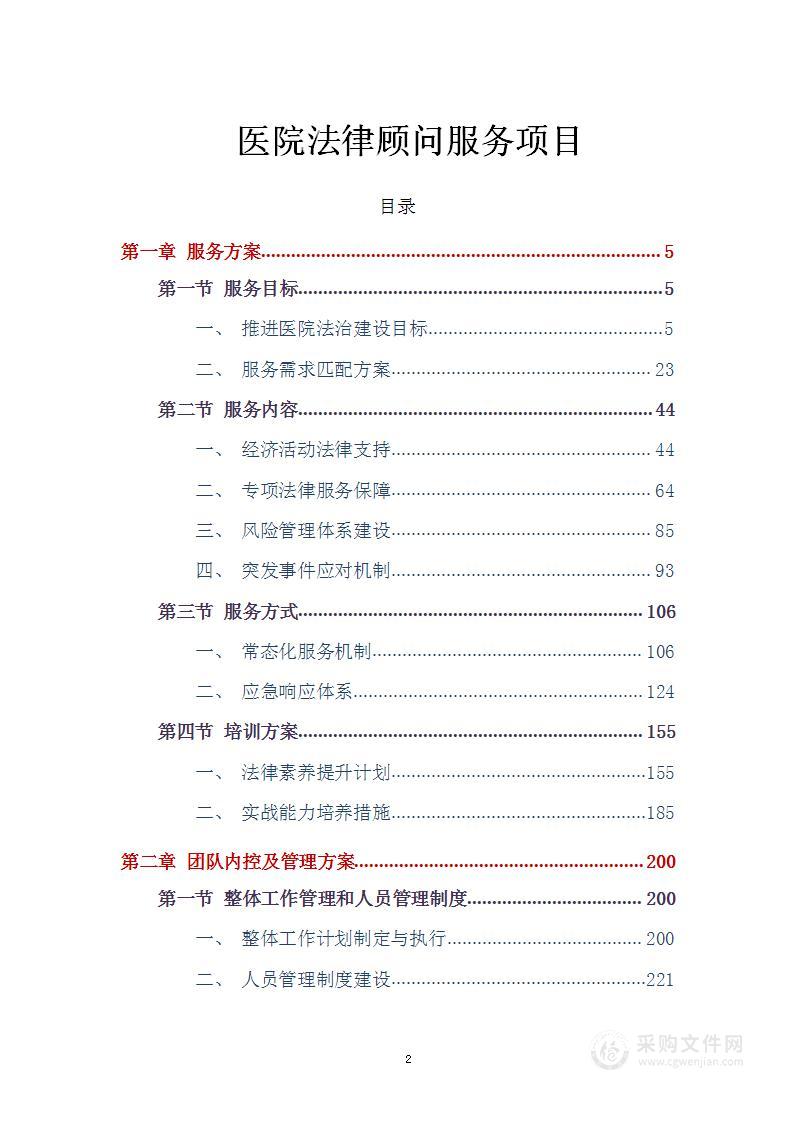 医院法律顾问服务项目方案