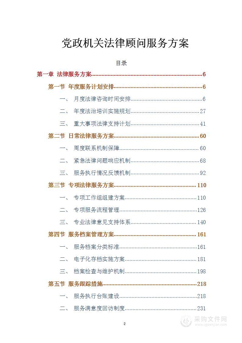 党政机关法律顾问服务方案