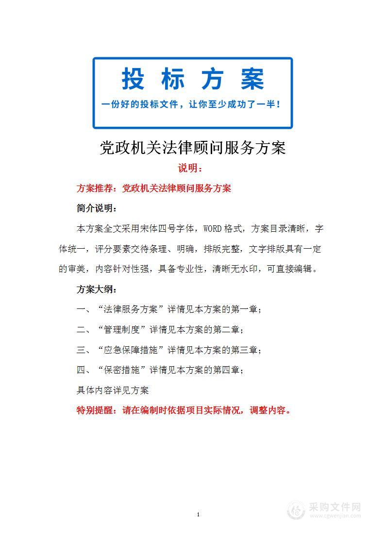 党政机关法律顾问服务方案