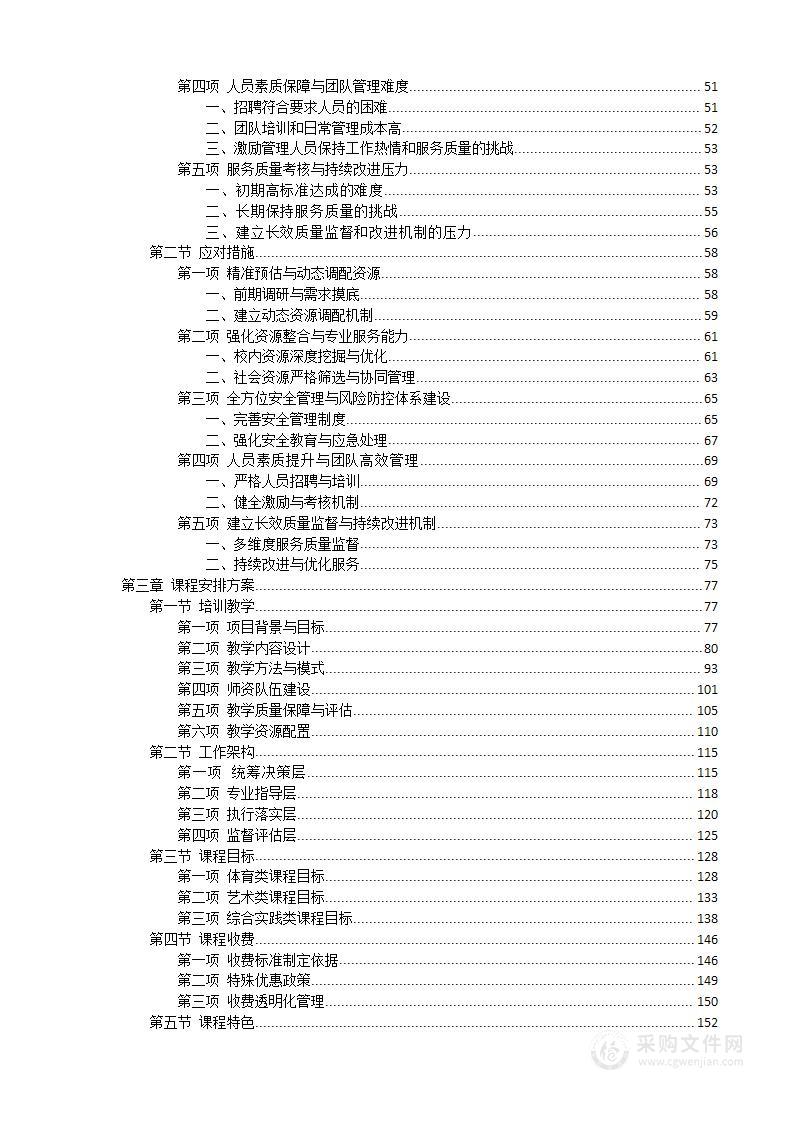 非学科类校外培训机构遴选服务方案（图文）