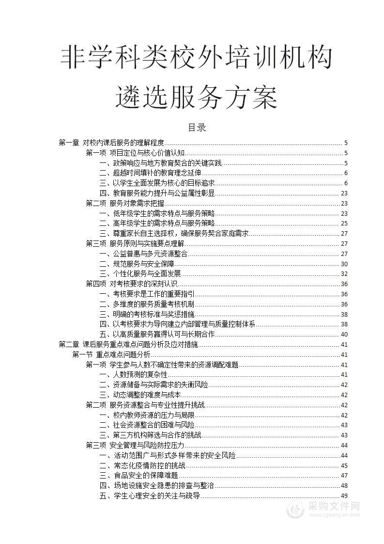 非学科类校外培训机构遴选服务方案（图文）