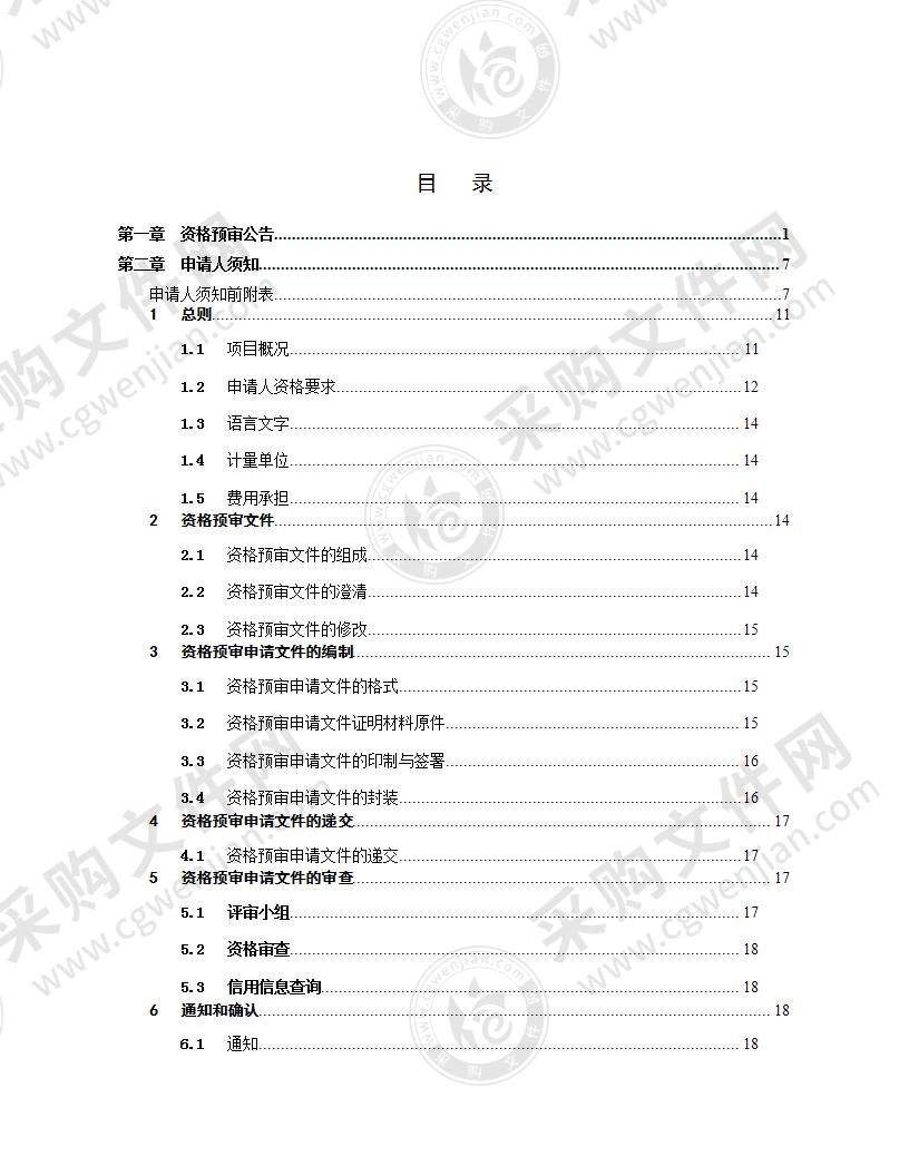 某河道治理PPP项目资格预审文件