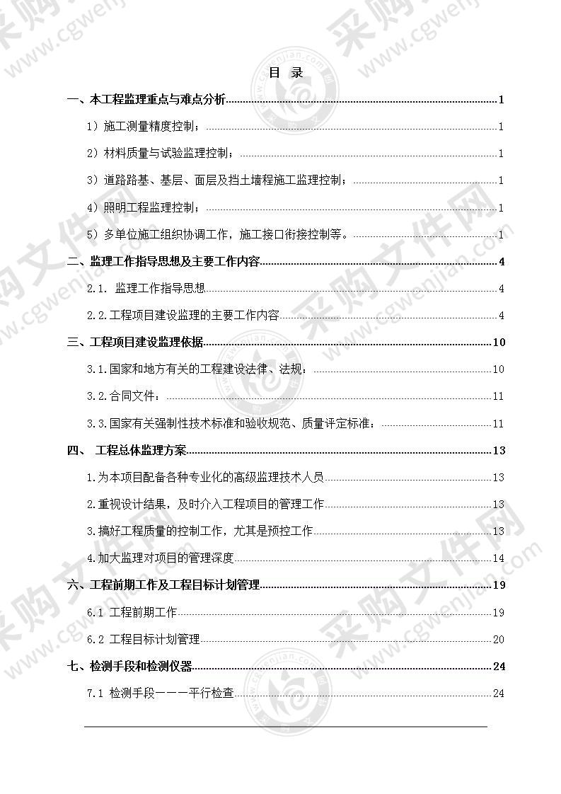 [安徽]市政道路工程监理大纲（257页全面详细）