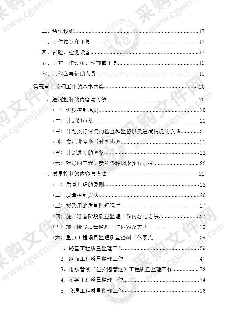 [北京]市政道路工程监理大纲（流程图 参考价值高）