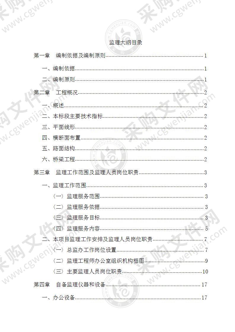 [北京]市政道路工程监理大纲（流程图 参考价值高）