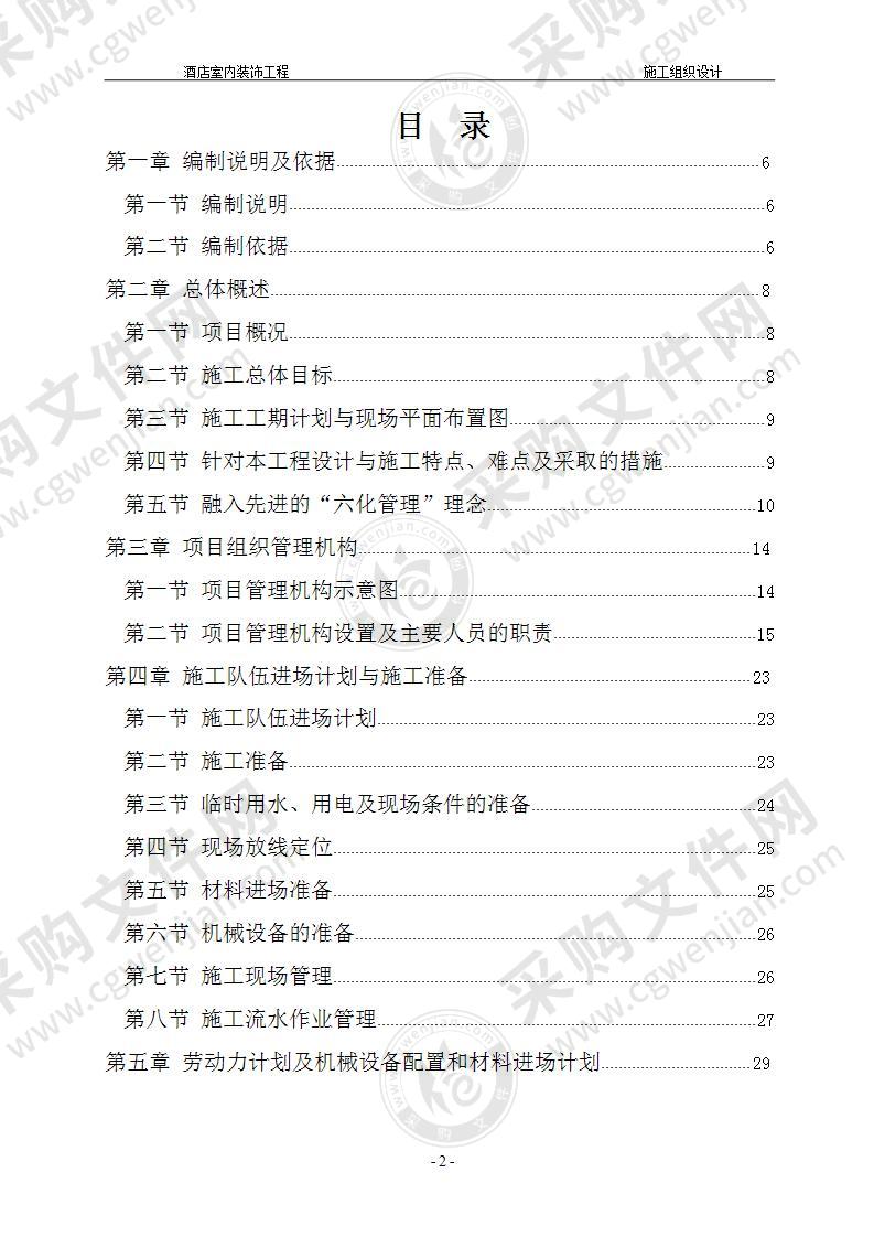 酒店工程项目装饰装修施工组织设计