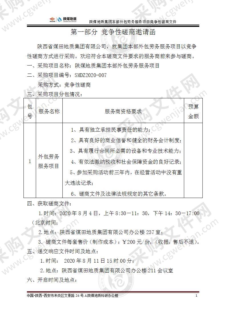 陕煤地质劳务服务项目项目竞争性磋商文件