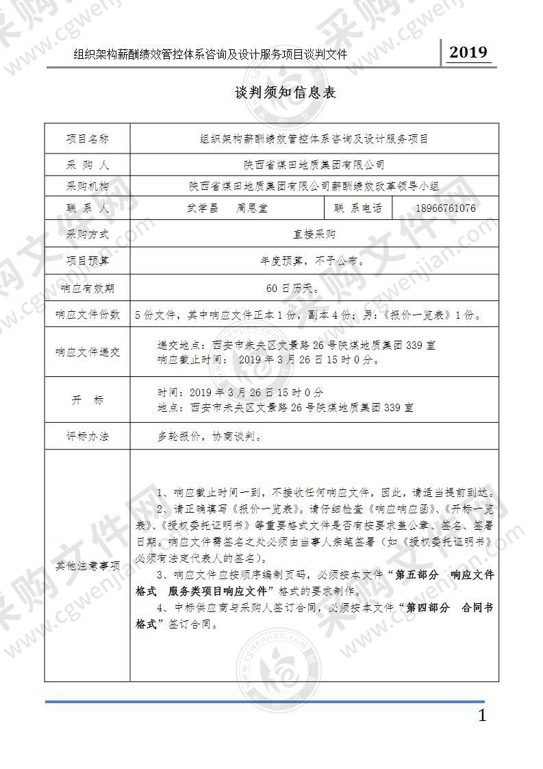 陕煤地质薪酬绩效架构设计咨询服务采购文件