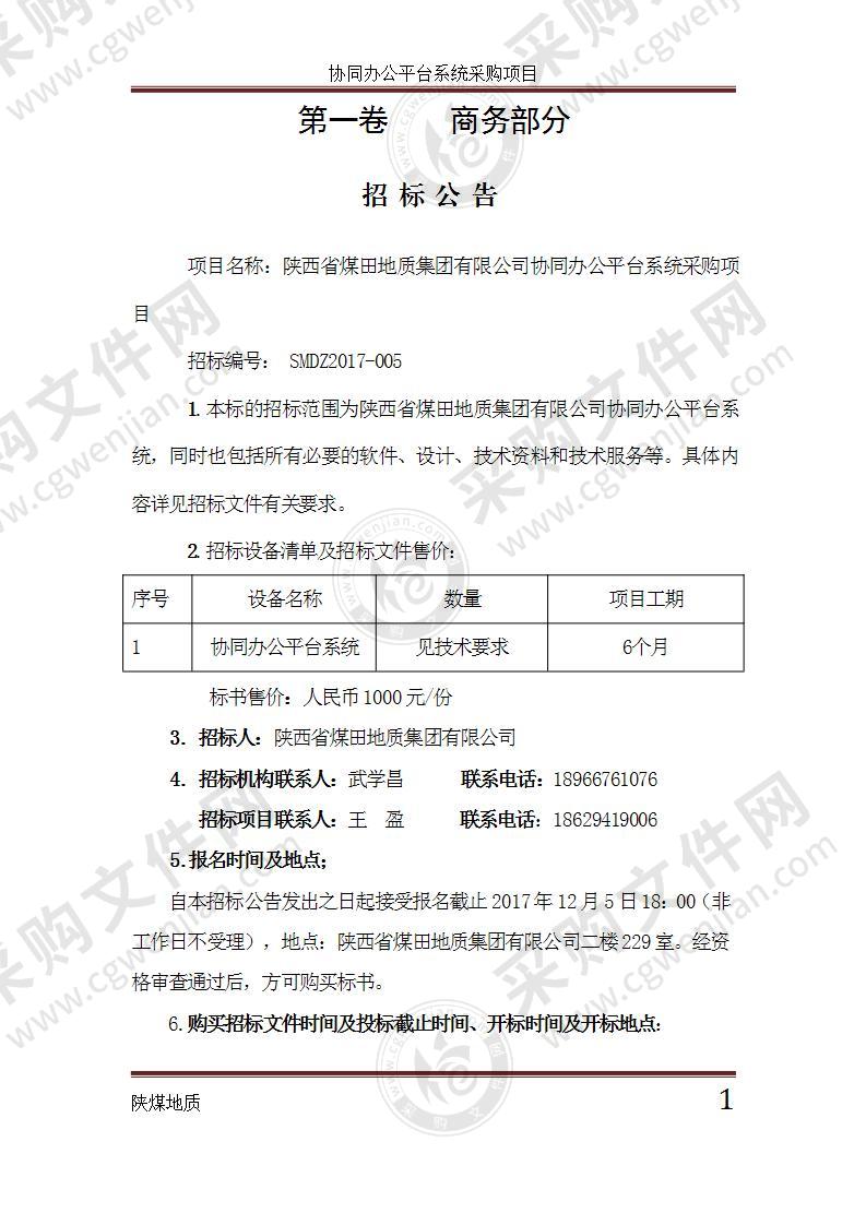 陕煤地质协同系统招标文件终稿