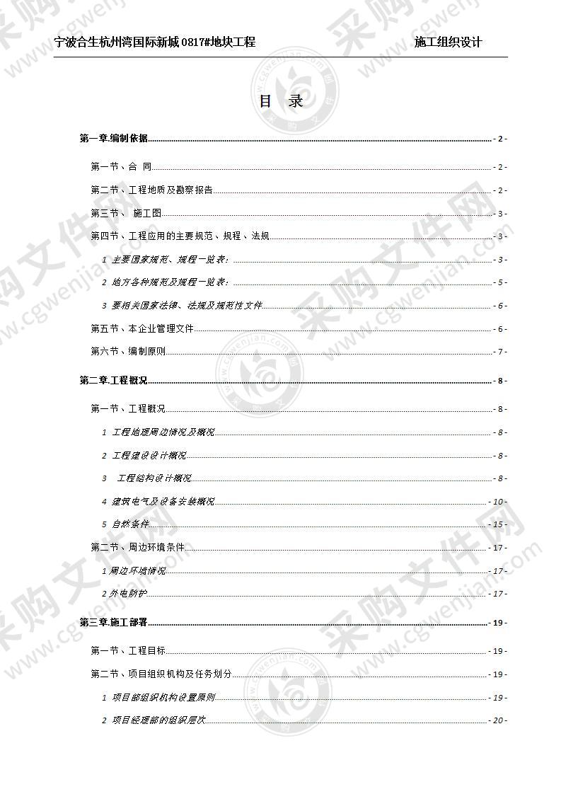 [宁波]框剪结构高层住宅楼施工组织设计