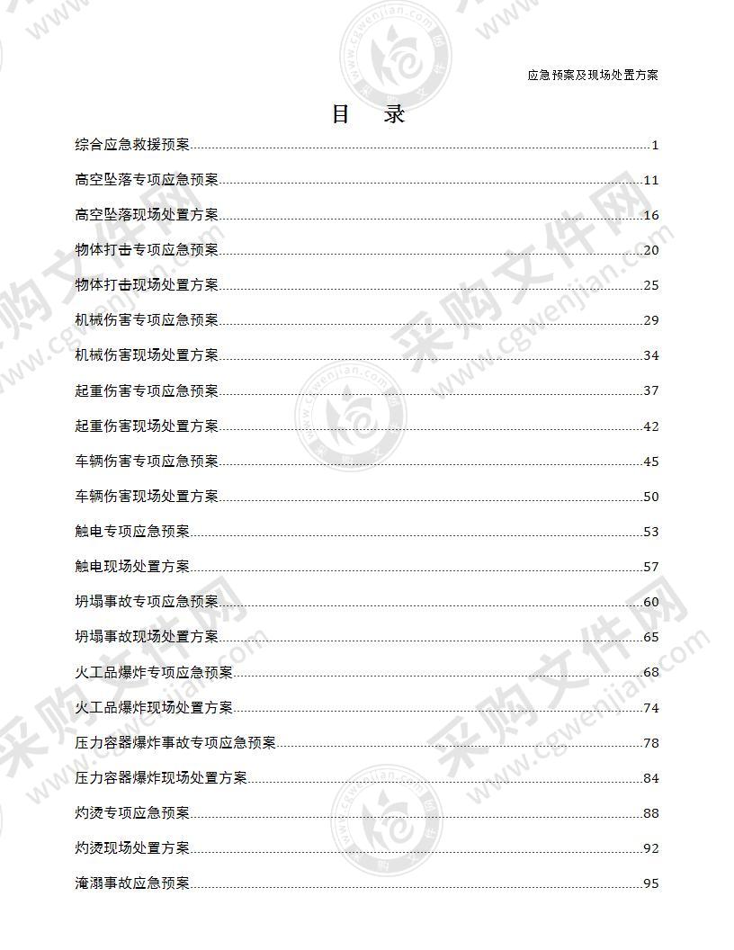 2020应急预案及现场处置方案汇编(200页)