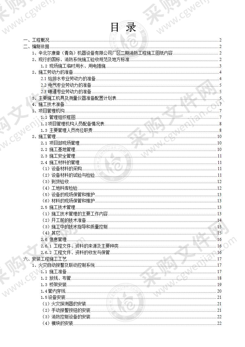 丁类厂房消防工程施工方案73页