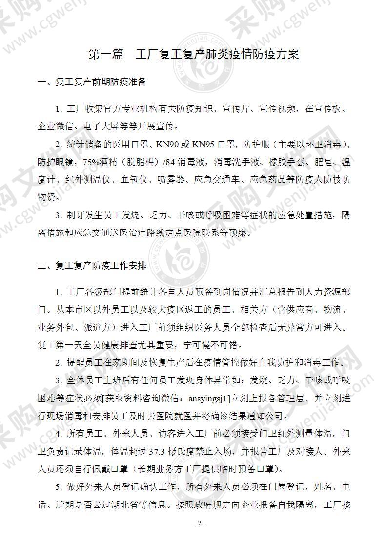 企业复工复产新型冠状病毒疫情防控方案及应急预案