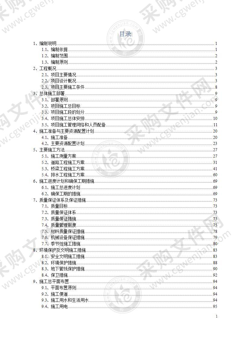 市政道路工程监理投标书99页