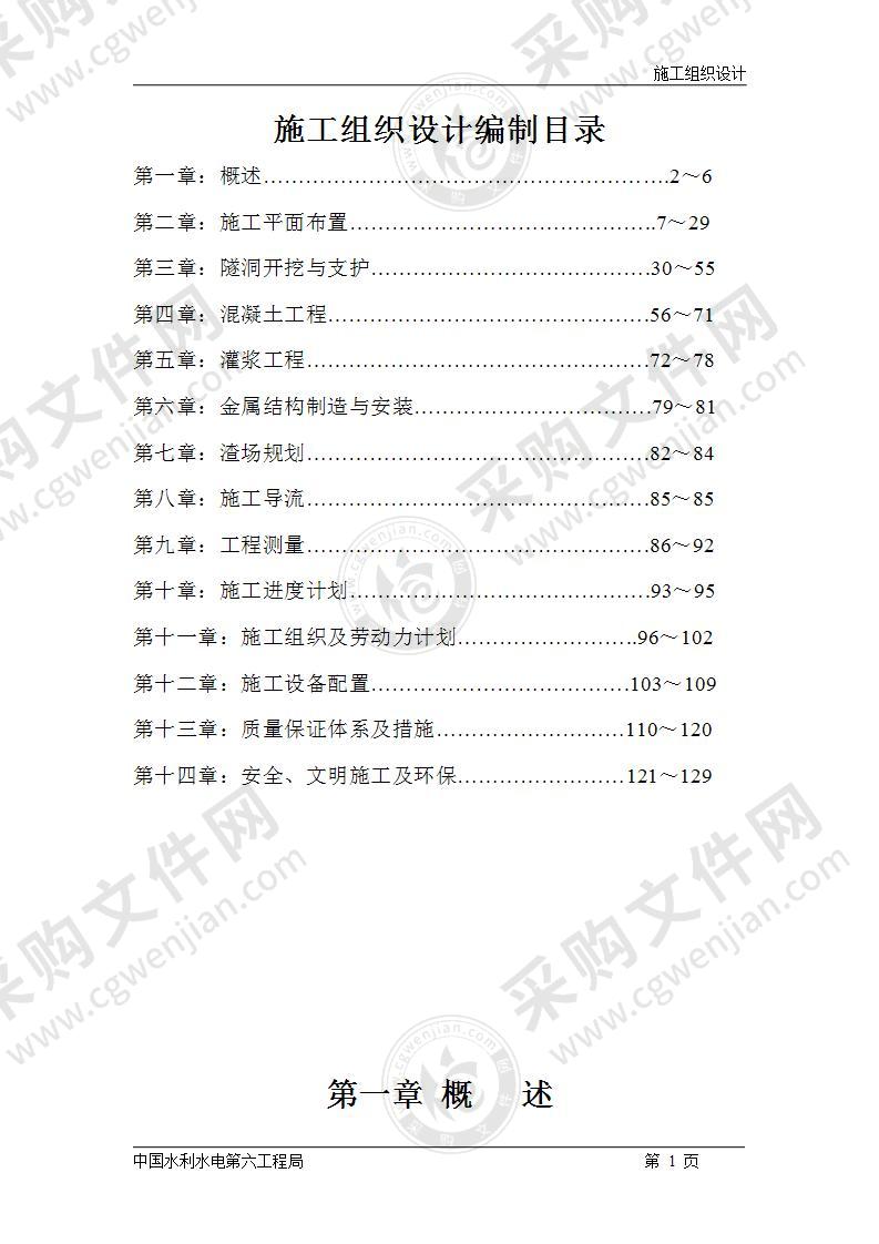 隧道工程施工组织设计129页