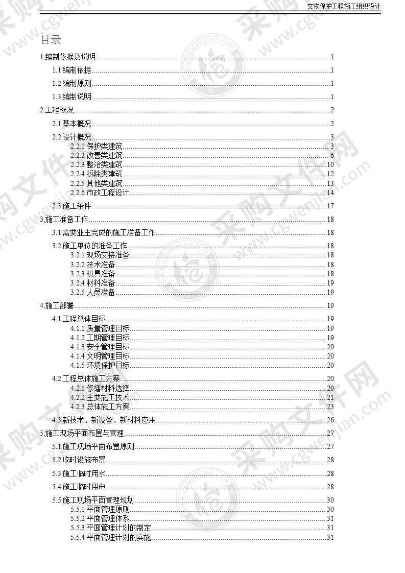 某文化古城古建筑修缮工程施工组织设计00